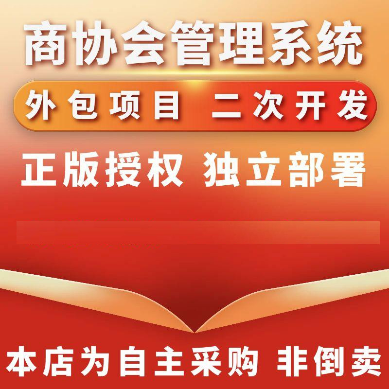 商协会管理系统